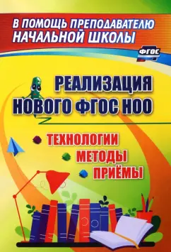 Реализация нового ФГОС НОО. Технологии, методы и приемы