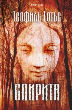 Теофиль Готье: Спирита