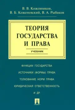 Кожевников, Кожевенский, Рыбаков: Теория государства и права. Учебник