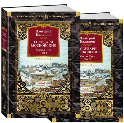 Балашов Дмитрий Михайлович: Государи Московские. Святая Русь (комплект в 2-х томах)