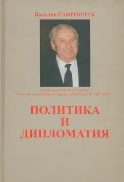 Василий Сафрончук: Политика и дипломатия