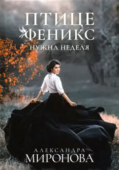Александра Миронова: Птице Феникс нужна неделя