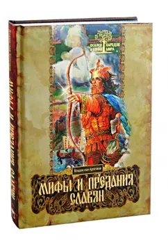Владислав Артемов: Мифы и предания славян