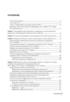 Заславский, Свитич, Кудрявцева: Атопический дерматит. Междисциплинарный подход к диагностике и лечению. Руководство для врачей