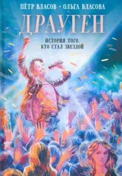 Власов, Власова: Драуген. История того, кто стал звездой