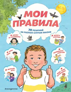Джайлз, Ллойд, Стимпсон: Мои правила. 70 решений на разные случаи жизни
