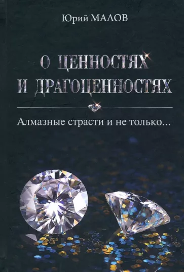 Юрий Малов: О ценностях и драгоценностях. Алмазные страсти и не только…