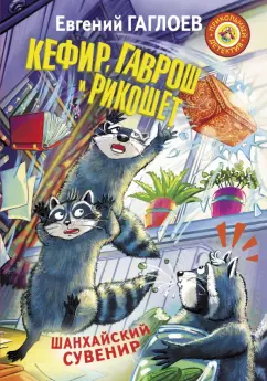 Евгений Гаглоев: Кефир, Гаврош и Рикошет. Шанхайский сувенир