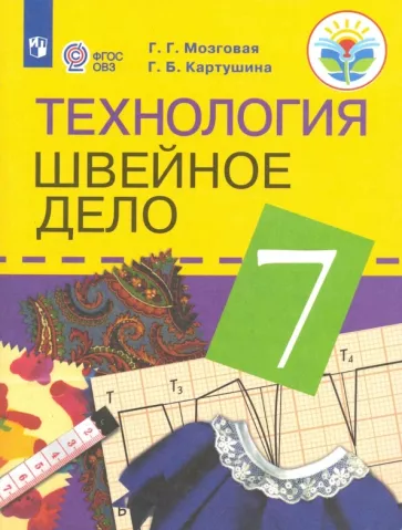 Картушина, Мозговая: Технология. Швейное дело. 7 класс. Учебник. Адаптированные программы. ФГОС ОВЗ