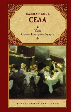 Камило Села: Улей. Семья Паскуаля Дуарте