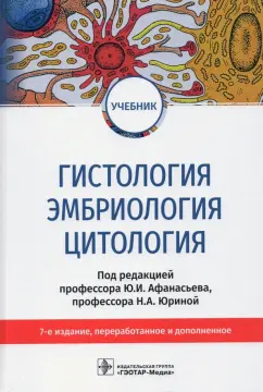 Афанасьев, Юрина, Алешин: Гистология, эмбриология, цитология. Учебник
