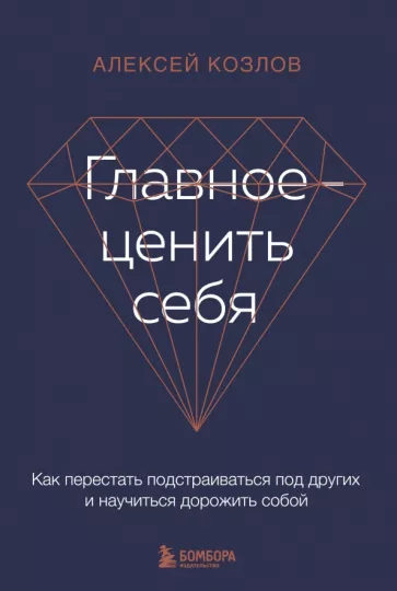 Алексей Козлов: Главное - ценить себя. Как перестать подстраиваться под других и научиться дорожить собой