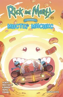 Асмус, Фестанте: Рик и Морти представляют. Мистер Мисикс