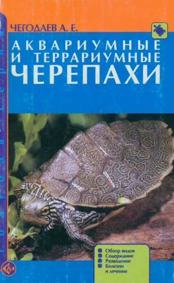 Александр Чегодаев: Аквариумные и террариумные черепахи. Обзор видов. Содержание. Разведение. Болезни и лечение