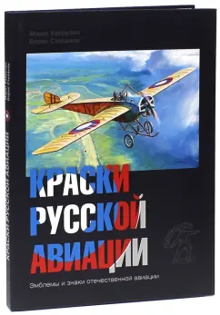 Хайрулин, Степанов: Краски русской авиации. 1909-1922 гг. Книга 1