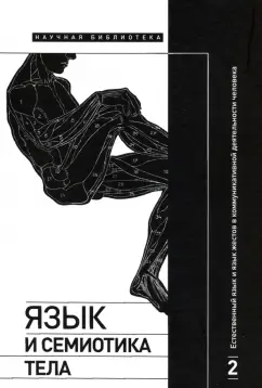 Крейдлин, Летучий, Аркадьев: Язык и семиотика тела. Том 2. Естественный язык и язык жестов в коммуникативной деятельности
