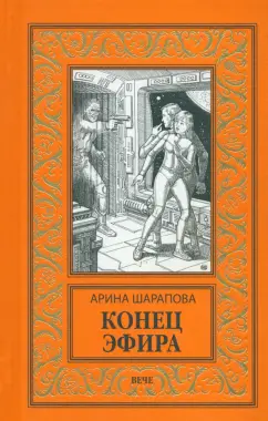 Арина Шарапова: Конец эфира