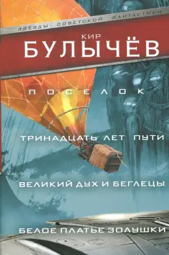 Кир Булычев: Поселок. Тринадцать лет пути Великий дух и беглецы