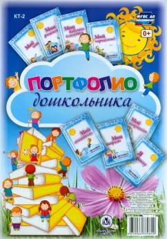 Набор титульных листов для портфолио дошкольника. 8 листов. ФГОС