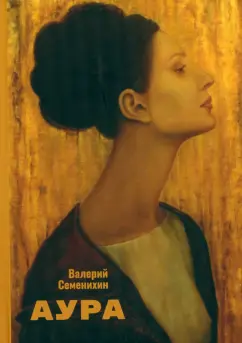 Валерий Семенихин: Аура