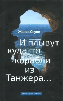 Жалид Сеули: И плывут куда-то корабли из Танжера