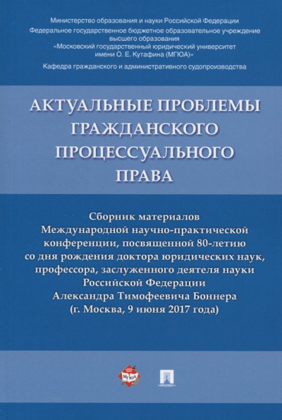 Актуальные проблемы гражданского процессуального права