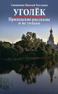 Николай Священник: Уголек. Приходские рассказы и не только