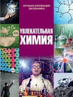 Ирина Барановская: Увлекательная химия