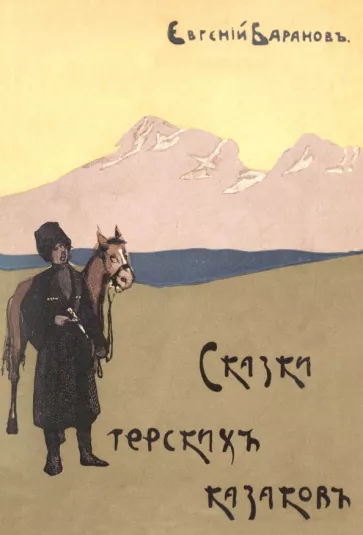 Евгений Баранов: Сказки терских казаков
