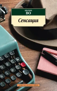 Ивлин Во: Сенсация