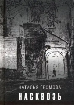 Наталья Громова: Насквозь