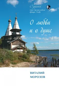 Виталий Морозов: О любви и о душе. Сборник стихов