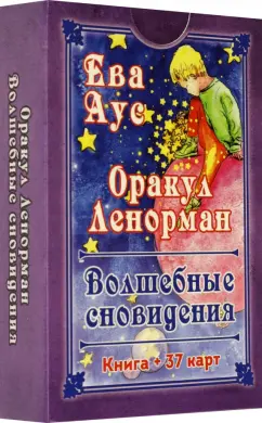 Ева Аус: Оракул Ленорман. Волшебные сновидения, книга + 37 карт