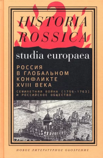 Анисимов, Сдвижков, Доля: Россия в глобальном конфликте XVIII века. Семилетняя война (1756-1763) и российское общество