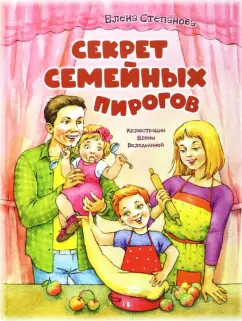 Елена Степанова: Секрет семейных пирогов