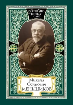 А. Воронцов: Михаил Осипович Меньшиков