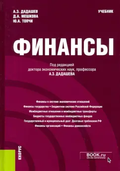 Дадашев, Мешкова: Финансы. Учебник