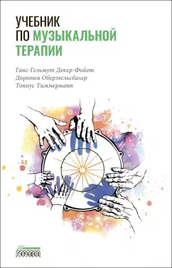 Декер-Фойгт, Оберэгельсбахер, Тиммерманн: Учебник по музыкальной терапии