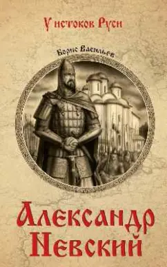 Борис Васильев: Александр Невский