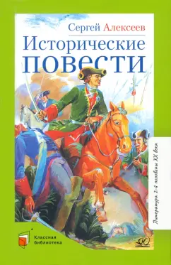 Сергей Алексеев: Исторические повести