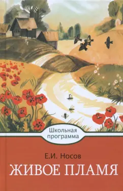 Евгений Носов: Живое пламя