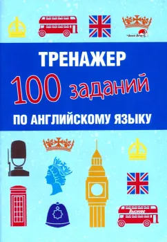 Тренажер. 100 заданий по английскому языку