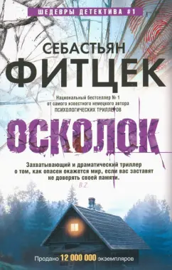 Себастьян Фитцек: Осколок