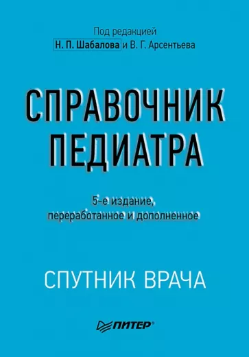 Шабалов, Арсентьев, Можейко: Справочник педиатра
