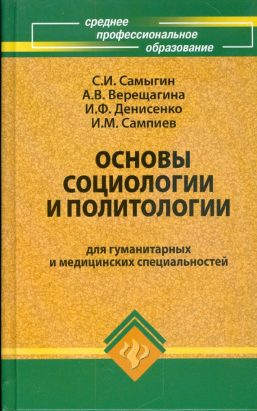Сергей Самыгин: Основы социологии и политологии для гуманитарных и медицинских специальностей