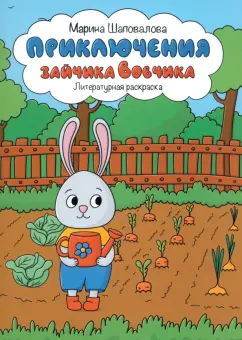 Марина Шаповалова: Приключения зайчика Вовчика