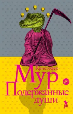 Кристофер Мур: Подержанные души