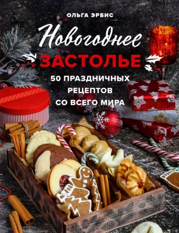 Ольга Эрбис: Новогоднее застолье. 50 праздничных рецептов со всего мира
