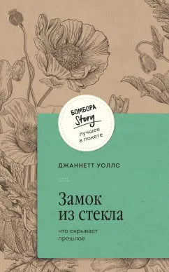 Джаннетт Уоллс: Замок из стекла. Что скрывает прошлое
