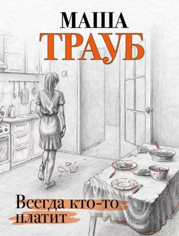 Маша Трауб: Всегда кто-то платит